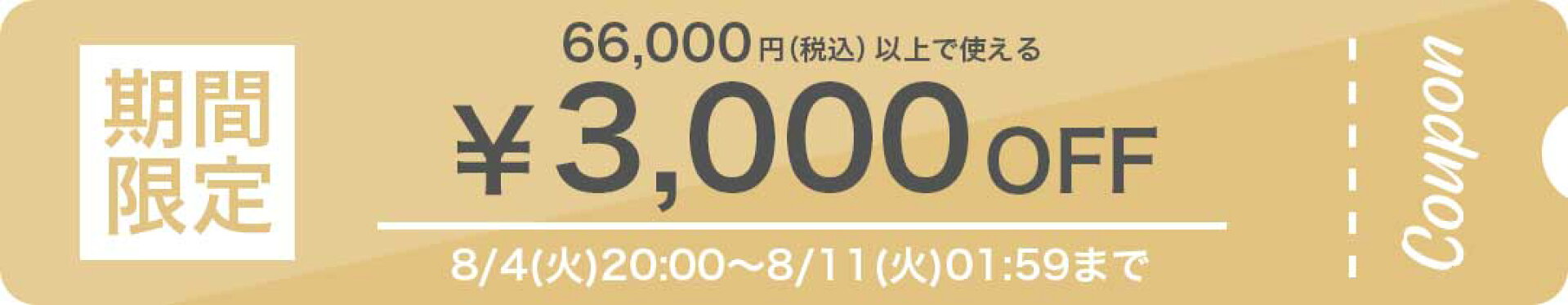 期間限定割引クーポン