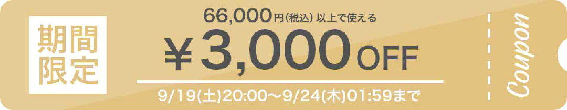 期間限定割引クーポン