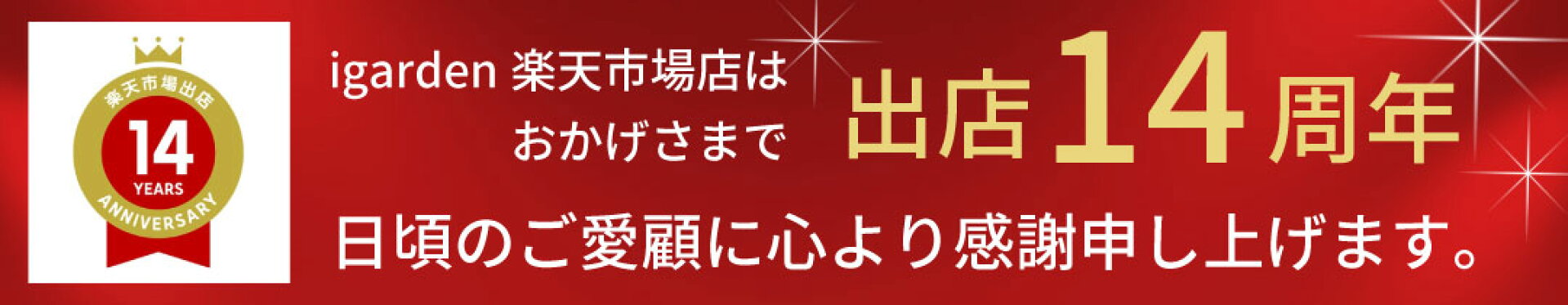 igarden楽天市場店14周年出店記念