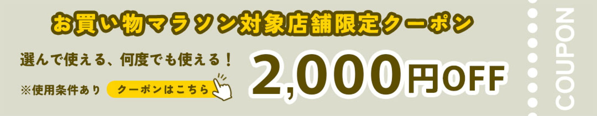 対象店舗限定クーポン
