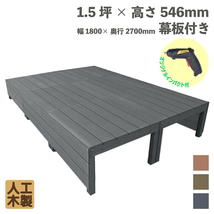 楽天市場】ウッドデッキ ハイタイプ 人工木製 1.5坪 [ロング脚 + 幕板 