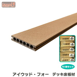 ランキング入賞! ウッドデッキ 床材 180cm ナチュラル 10枚セット アイウッドフォー 人工木 板材 樹脂製 色あせない 腐らない シロアリ防止 メンテナンス楽 すべらない 床面ザラザラ加工 リ
