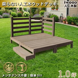 ウッドデッキ 人工木 1.0坪 8点セット ダークブラウン デッキ本体4点 ボーダー3点 ステップ1点 アイウッドデッキ 10年以上の実績 色あせない 腐らない シロアリ防止 床面ザラザラ加工 リアルな木質感