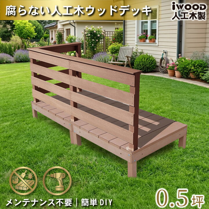 楽天市場】ウッドデッキ 人工木 0.5坪 5点セット ナチュラル デッキ 
