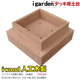 ウッドデッキ土台 人工木製 4本脚用 ナチュラル◯ 4hn アイウッド デッキ土台|用 縁台 ガーデンファニチャー