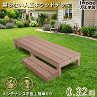ウッドデッキ 人工木 60系 3点セット ナチュラル デッキ本体2点 90cmステップ1点 アイウッドデッキ60系 …