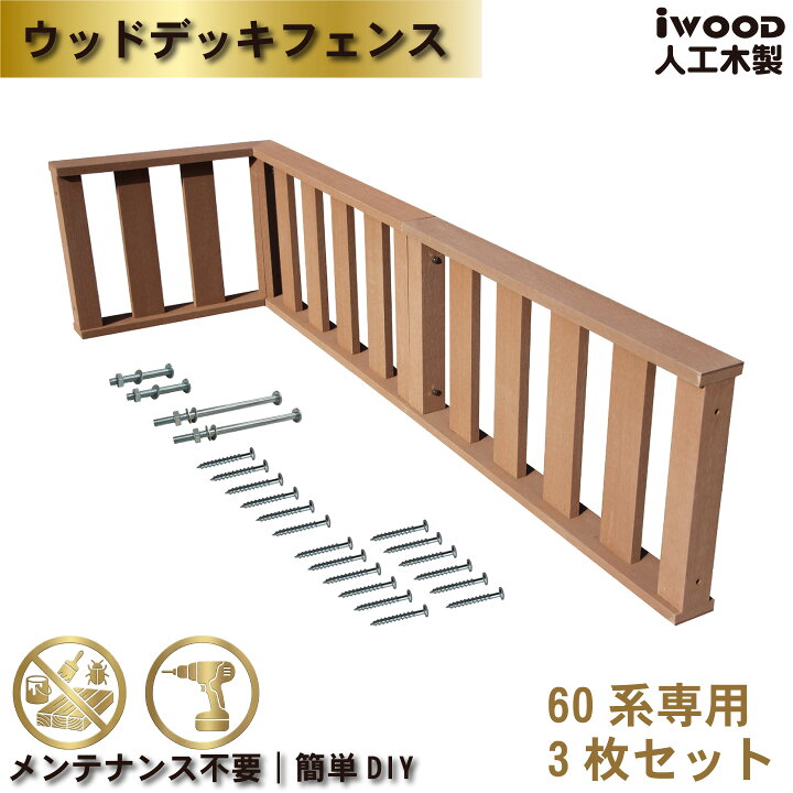 楽天市場 ウッドデッキフェンス 人工木製 60系 3枚セット ナチュラル 60 3f アイウッド デッキフェンス 60系 W598 D86 H450 樹脂 人工木 ウッドデッキ カラー デザイン 高さ 組み合わせ自由 Diy Igarden