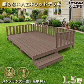 ウッドデッキ 人工木 1.5坪 13点セット ダークブラウン デッキ本体6点 ローフェンス6点 ステップ1点 アイウッドデッキ 10年以上の実績 色あせない 腐らない シロアリ防止 床面ザラザラ加工 リアルな木質感