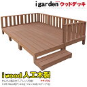 ウッドデッキ 人工木製 1.5坪 [13点セット] ナチュラル◯ 6d6f1sn アイウッドデッキ ローフェンス ステップ セット A9…