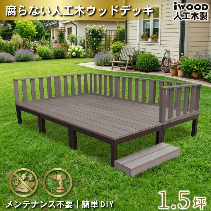 楽天市場】ウッドデッキ 人工木 PLUS 1.5坪 13点セット ダークブラウン 