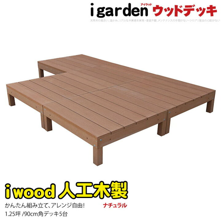 楽天市場 ウッドデッキ 人工木製 1 25坪 5点セット ナチュラル 5dn アイウッドデッキ 0n 人工デッキ 人工木 樹脂木 木樹脂 置くだけ 組立簡単 アウトドアリビング Igarden