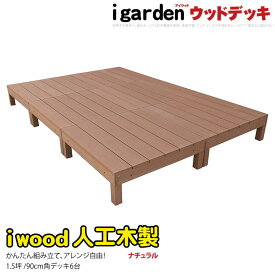 ウッドデッキ 人工木製 1.5坪 [6点セット] ナチュラル◯ 6dn アイウッドデッキ A90N|ガーデンファニチャー ウッドデッキ 人工木 置くだけデッキ 掃き出し窓 アウトドアリビング 高耐候性 ガーデンデッキ 頑丈