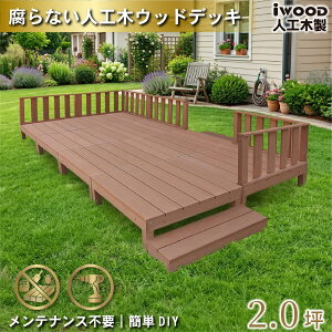 ウッドデッキ 樹脂 2坪の人気商品 通販 価格比較 価格 Com
