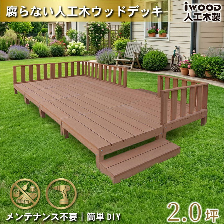 楽天市場】【マラソン中ポイント5倍】ウッドデッキ 人工木 2.0坪 16点 