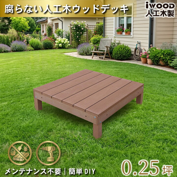 楽天市場】ウッドデッキ 人工木 0.25坪 1点セット ナチュラル デッキ 
