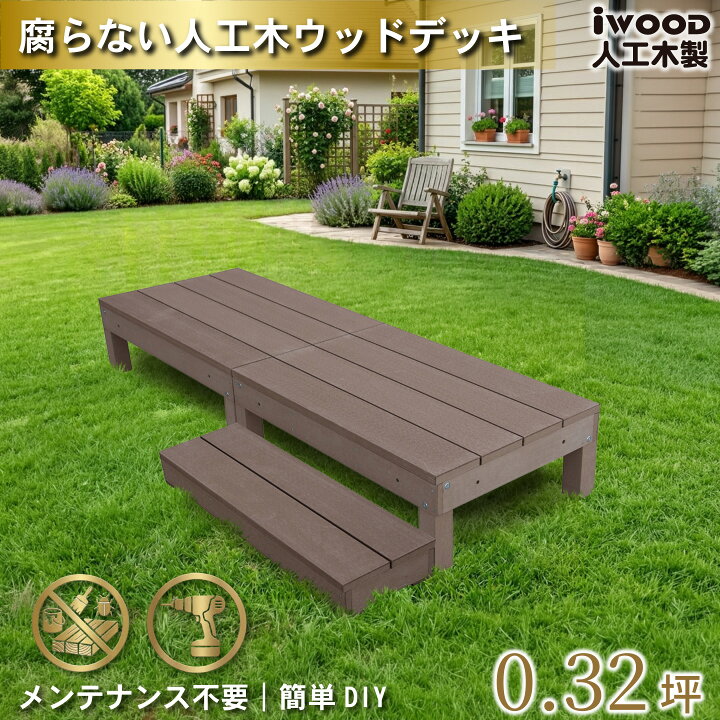 楽天市場】【マラソン中ポイント5倍】ウッドデッキ 人工木 60系 3点 