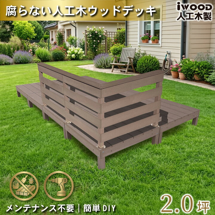 楽天市場】ウッドデッキ 人工木 2.0坪 11点セット ダークブラウン 