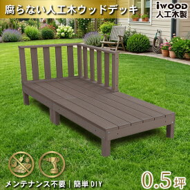ウッドデッキ 人工木 0.5坪 4点セット ダークブラウン デッキ本体2点 コーナーフェンス2点セット アイウッドデッキ 10年以上の実績 色あせない 腐らない シロアリ防止 床面ザラザラ加工 リアルな木質感