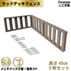 ウッドデッキフェンス 人工木製 縦柵 ロータイプ 3枚セット ダークブラウン 高さ45cm アイウッド 人工木 樹脂製 色あせない 腐らない シロアリ防止 メンテナンス楽 ザラザラ加工仕上げ リアルな木質感