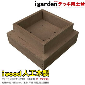 ウッドデッキ 土台 4本脚用 ダークブラウン アイウッド 人工木 樹脂製 色あせない 腐らない シロアリ防止 メンテナンス楽 ザラザラ加工仕上げ リアルな木質感