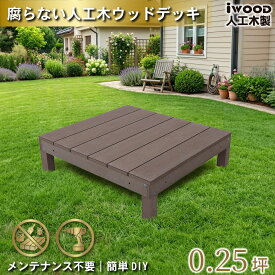 ウッドデッキ 人工木 0.25坪 1点セット ダークブラウン デッキ本体1点 アイウッドデッキ 10年以上の実績 色あせない 腐らない シロアリ防止 床面ザラザラ加工 リアルな木質感