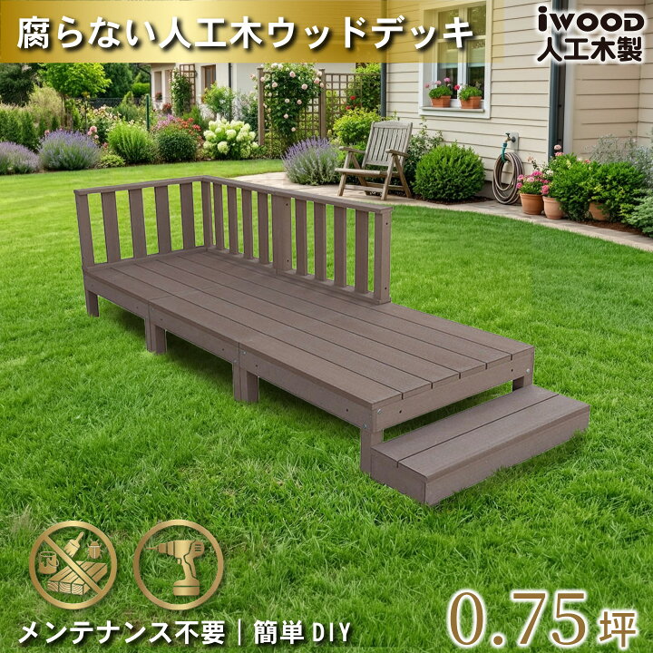 楽天市場】【マラソン中ポイント5倍】ウッドデッキ 人工木 0.75坪 7点 