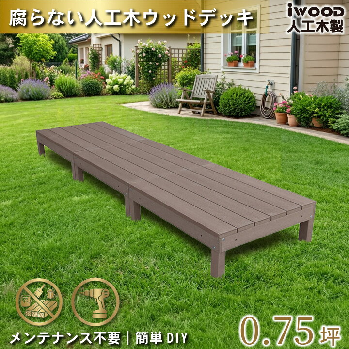 楽天市場】ウッドデッキ 人工木 0.75坪 3点セット ダークブラウン 