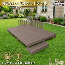 楽天市場】ウッドデッキ 1．5坪（ウッドデッキ｜ガーデンファニチャー 
