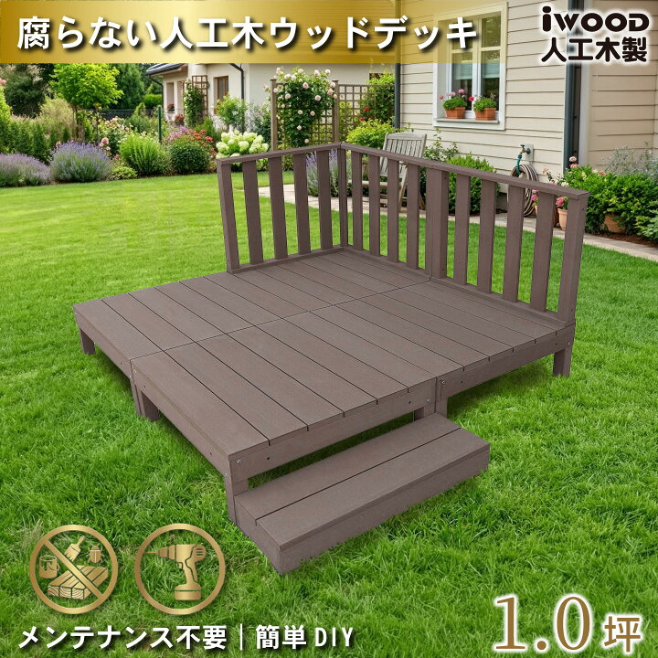 楽天市場】ウッドデッキ 人工木 1.0坪 8点セット ダークブラウン 人工木デッキ8枚