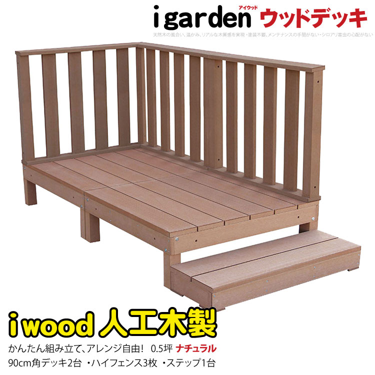 【楽天市場】ウッドデッキ 人工木製 0.5坪 [6点セット] ナチュラル