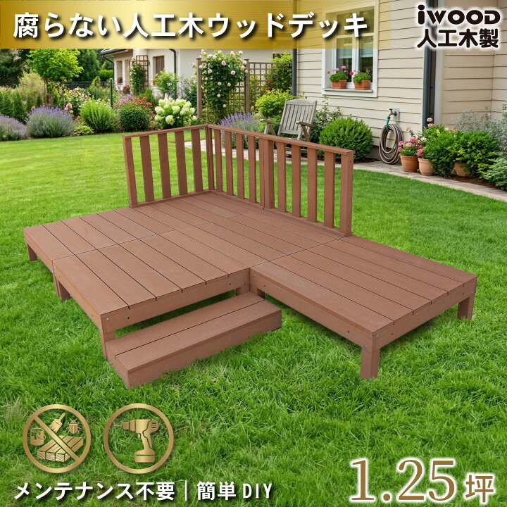 楽天市場】【マラソン中ポイント5倍】ウッドデッキ 人工木 1.25坪 9点 