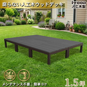 アイウッドデッキ」の人気商品一覧・価格比較 - 価格.com