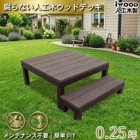 ウッドデッキ 人工木 PLUS 0.25坪 2点セット ダークブラウン オープン デッキ本体1点 ステップ1点 人工木床板 アルミ合金ボディ高さ4cm調節可能 色あせない 腐らない シロアリ防止 床面ザラザラ加工 リアルな木質感