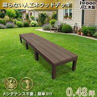 ウッドデッキ 人工木 PLUS 60系 3点セット ダークブラウン アイウッドデッキ アルミ合金ボディ 高さ4cm調…