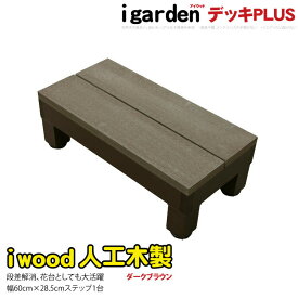ランキング入賞！ ウッドデッキ ステップ PLUS 人工木 ダークブラウン 幅60cm 置くだけ設置 踏み台 勝手口 段差解消 階段 10年以上の実績 色あせない 腐らない シロアリ防止 すべらない 床面ザラザラ加工 リアルな木質感