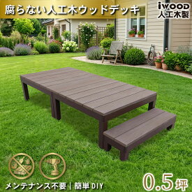 ウッドデッキ 人工木 PLUS 0.5坪 3点セット ダークブラウン オープン デッキ本体2点 ステップ1点 人工木床板 アルミ合金ボディ高さ4cm調節可能 色あせない 腐らない シロアリ防止 床面ザラザラ加工 リアルな木質感