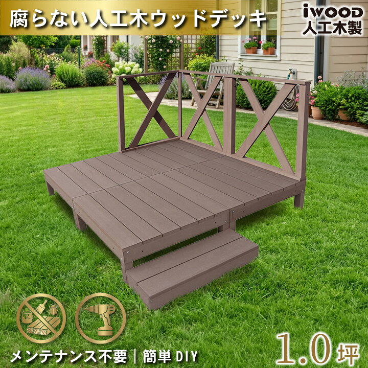 楽天市場】ウッドデッキ 人工木 1.0坪 8点セット ダークブラウン 