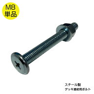 スチール製 メッキボルト ナット 1本セット M8x70 アイウッドデッキ 連結用 デッキ脚用 ワッシャー付 1枚…