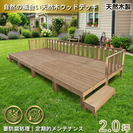 楽天市場 ウッドデッキ 2 0坪 天然木の通販