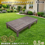 【マラソン中ポイント5倍】天然木製 着色 ウッドデッキ 0.5坪 ダークブラウン 2点セット 要防腐処理 アジ…