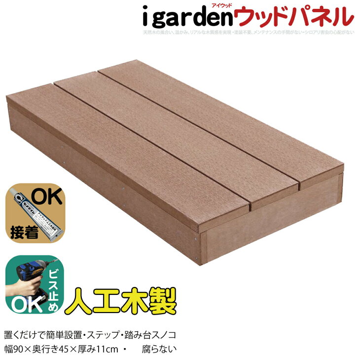 楽天市場 スノコ 人工木製 448 ナチュラル Snk448 アイウッドスノコ448 幅900 奥行448 高さ110 0n 人工木製 ずっしり安定 段差解消 土間 三和土 玄関 靴脱台 すのこ Igarden