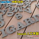 楽天市場 日用雑貨 インテリア 人工木彫り文字 数字 Igarden