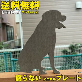 アイウッド アニマルプレート 犬S 腐らない 人工木製 選べる4色 ナチュラル ダークブラウン ホワイト ブラック ドッグ ワンちゃん 猫 鳩 国内生産 手作り オーダーメイド 注文生産