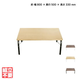 スチールパイプ折畳みテーブルLOW ナチュラル/ブラック W800 D500 H330 工具不要 センターテーブル 新生活応援商品
