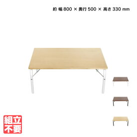 スチールパイプ折畳みテーブルLOW ナチュラル/ホワイトW800 D500 H330 工具不要 センターテーブル 新生活応援商品