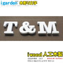 楽天市場 日用雑貨 インテリア 人工木彫り文字 数字 Igarden