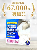 洗濯機排水口カバー 【繰返し使えるシリコン製】おかげさまで6万7千枚販売 直径16cm シリコン製 防臭 防…