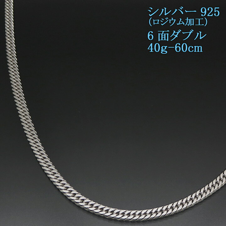 楽天市場】シルバー 喜平ネックレス 6面ダブル 六面 シルバー925 40g  