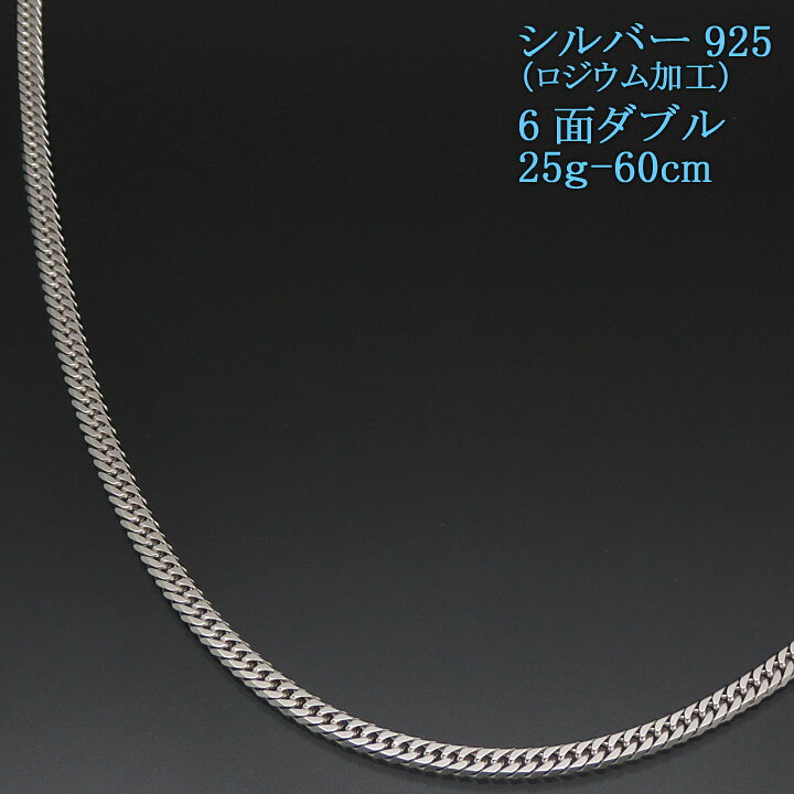 楽天市場】シルバー 喜平ネックレス 6面ダブル 六面 シルバー925 25g  