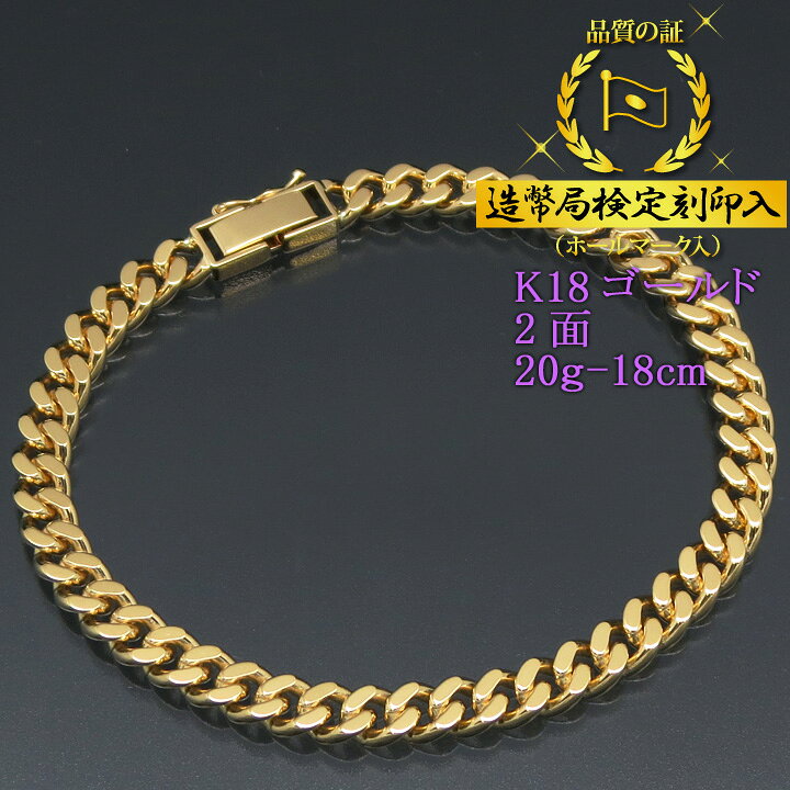 楽天市場】喜平ブレスレット 18金 2面 二面キヘイ K18ゴールド 20g 